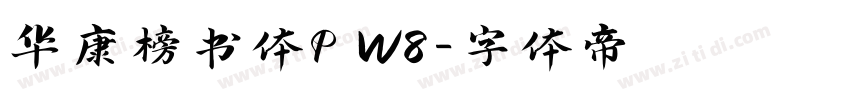 华康榜书体P W8字体转换
